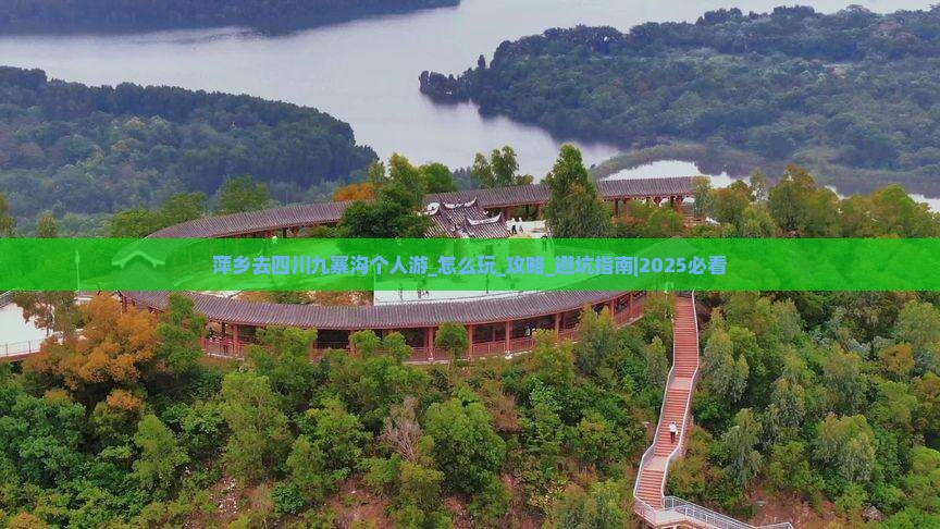萍乡去四川九寨沟个人游