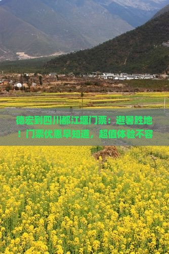 德宏到四川都江堰门票