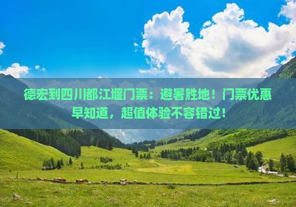 德宏到四川都江堰门票