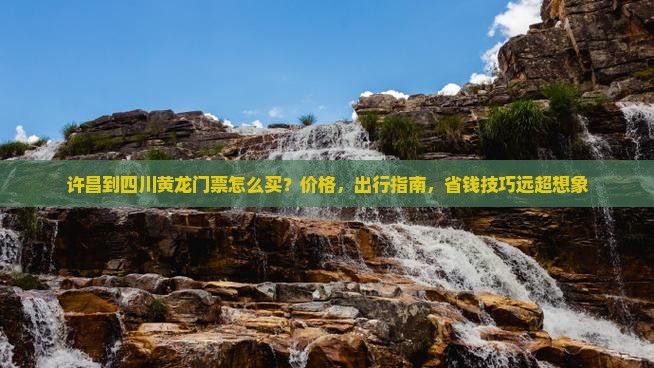 许昌到四川黄龙门票