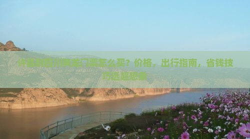 许昌到四川黄龙门票