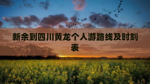 新余到四川黄龙个人游
