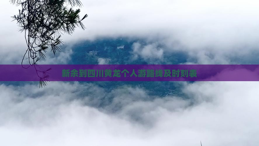 新余到四川黄龙个人游