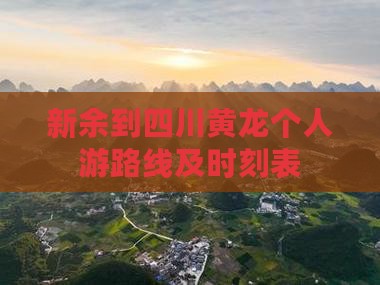新余到四川黄龙个人游