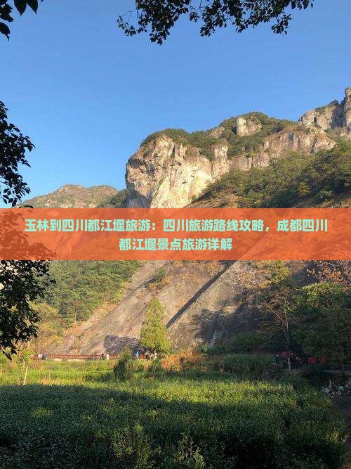 玉林到四川都江堰旅游
