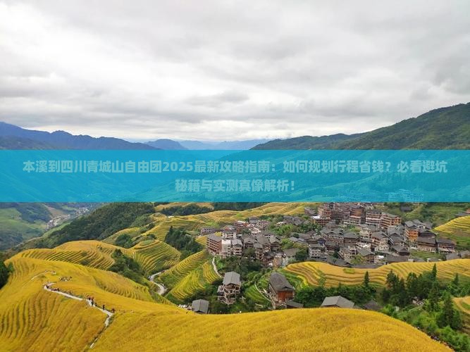 本溪到四川青城山自由团