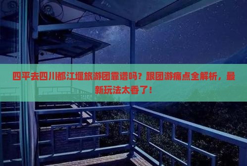 四平去四川都江堰大型旅游团