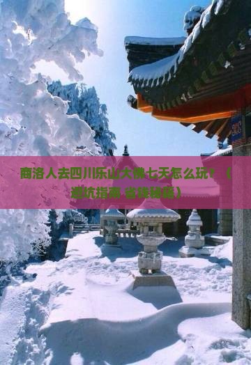 商洛去四川乐山大佛七日游