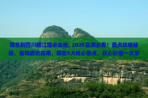茂名到四川都江堰必去地