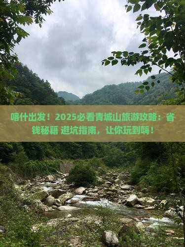 喀什去四川青城山旅游