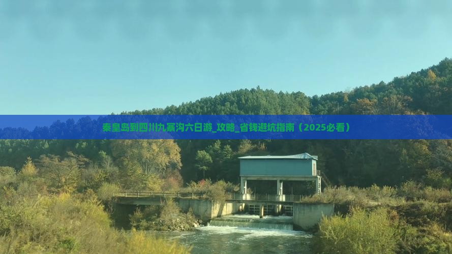 秦皇岛到四川九寨沟六日游