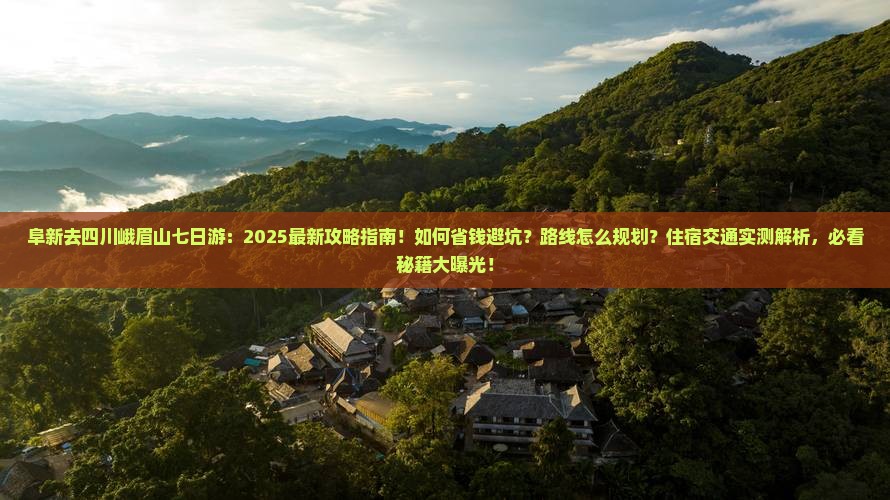 阜新去四川峨眉山七日游