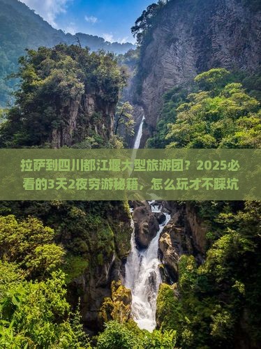 拉萨到四川都江堰大型旅游团