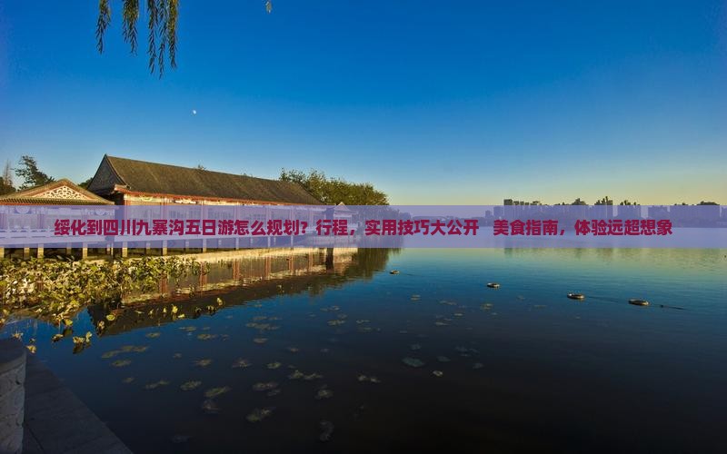 绥化到四川九寨沟五日游