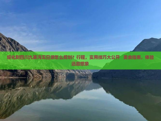 绥化到四川九寨沟五日游