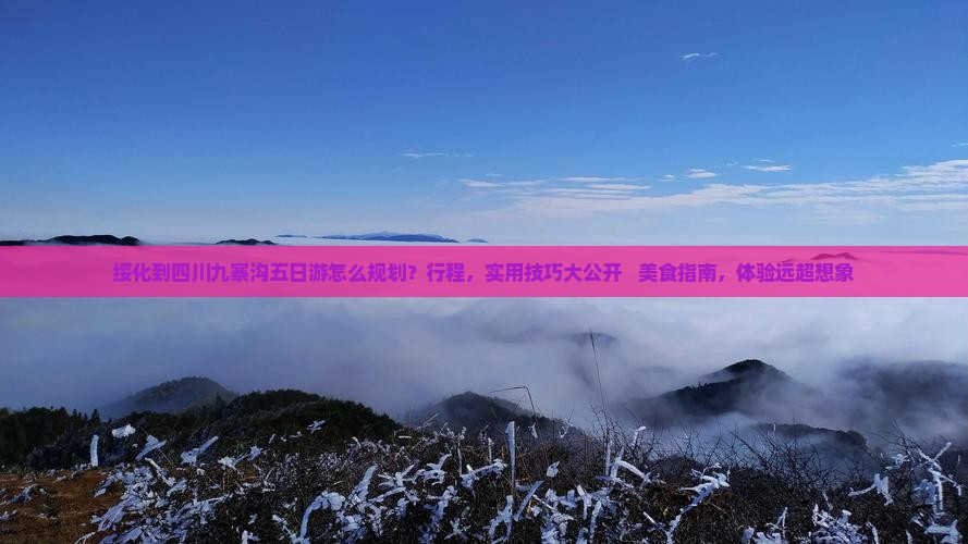 绥化到四川九寨沟五日游