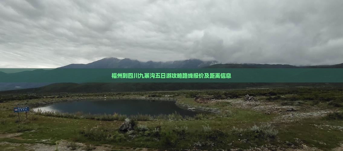 福州到四川九寨沟五日游
