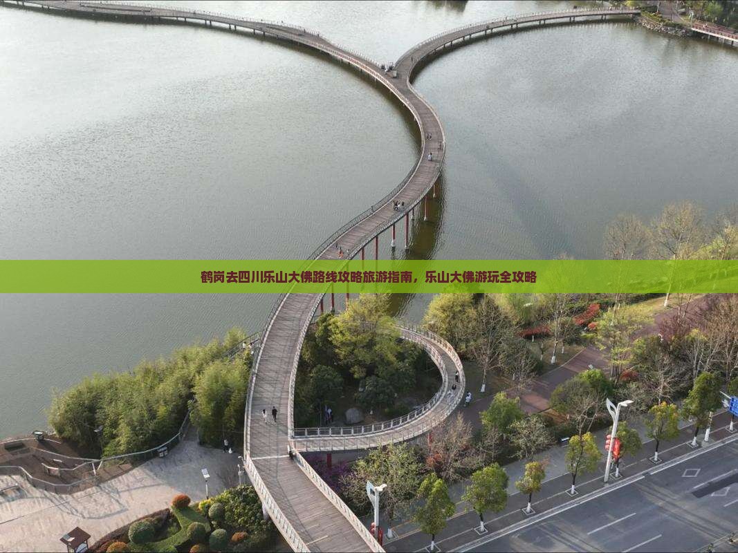 鹤岗去四川乐山大佛哪里玩 鹤岗去四川乐山大佛哪里玩