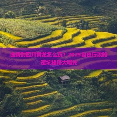 曲靖到四川黄龙自由行 曲靖到四川黄龙自由行