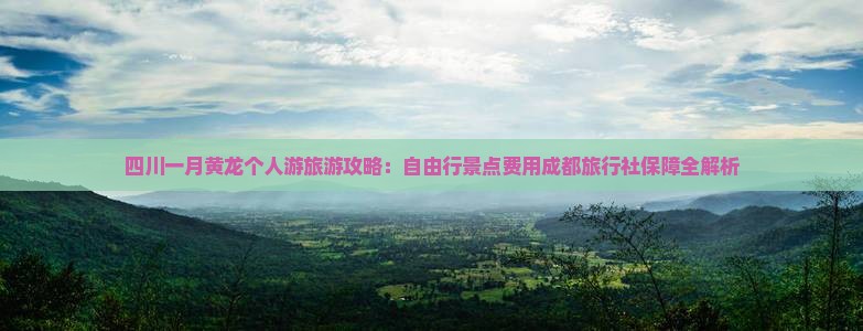 一月去四川黄龙个人游