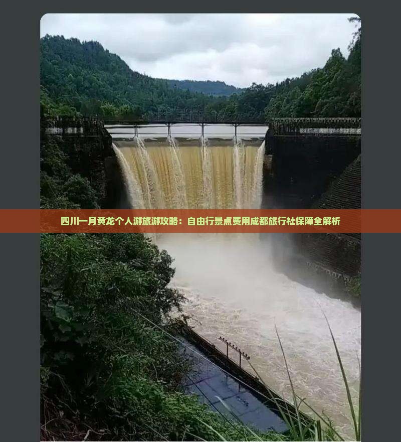 一月去四川黄龙个人游