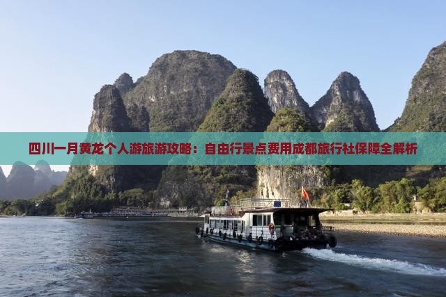 一月去四川黄龙个人游