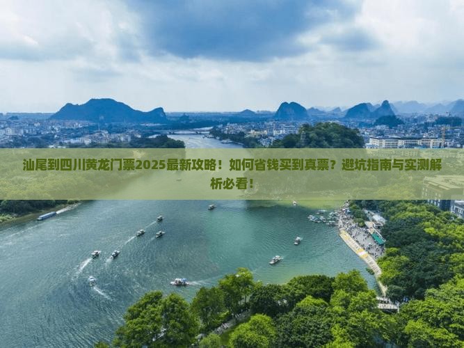 汕尾到四川黄龙门票
