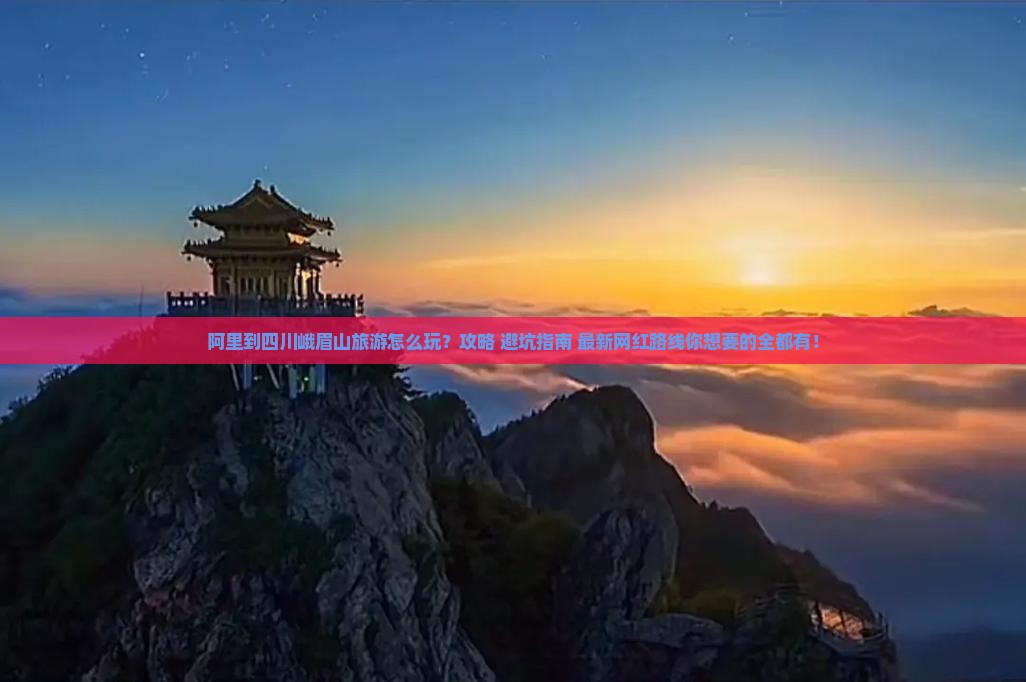 阿里到四川峨眉山旅游 阿里到四川峨眉山旅游