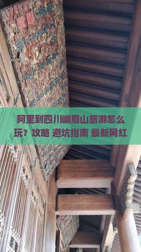 阿里到四川峨眉山旅游 阿里到四川峨眉山旅游