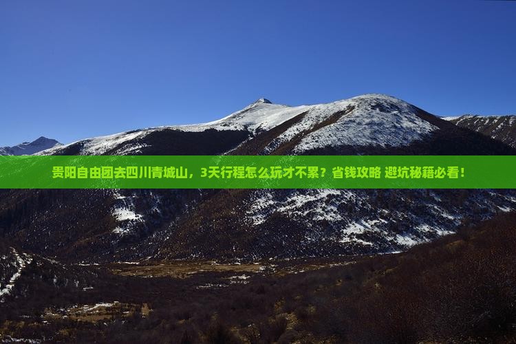 贵阳去四川青城山自由团