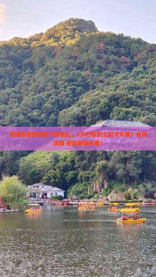 贵阳去四川青城山自由团