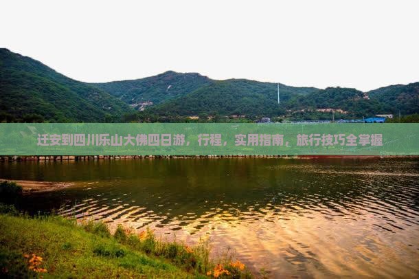 迁安到四川乐山大佛四日游 迁安到四川乐山大佛四日游