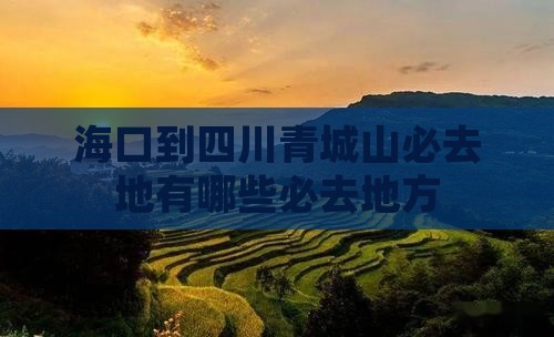 海口到四川青城山必去地 海口到四川青城山必去地