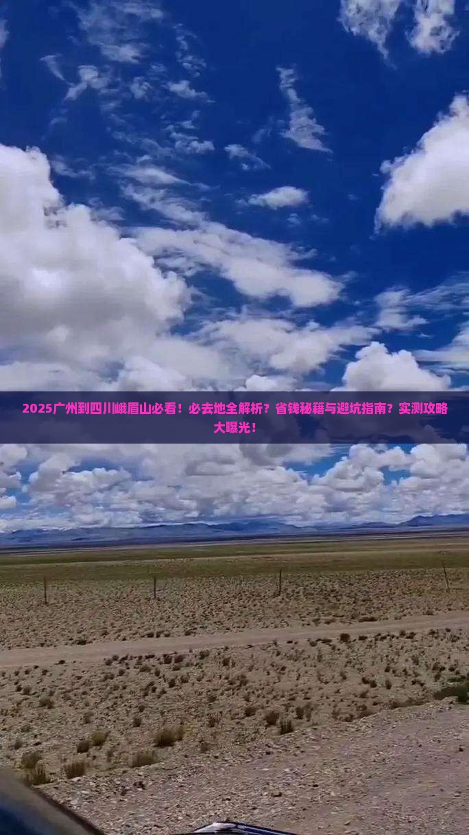 广州到四川峨眉山必去地
