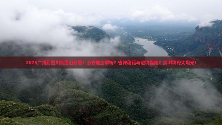 广州到四川峨眉山必去地