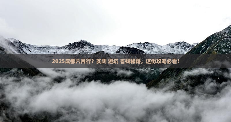 六月去四川成都攻略