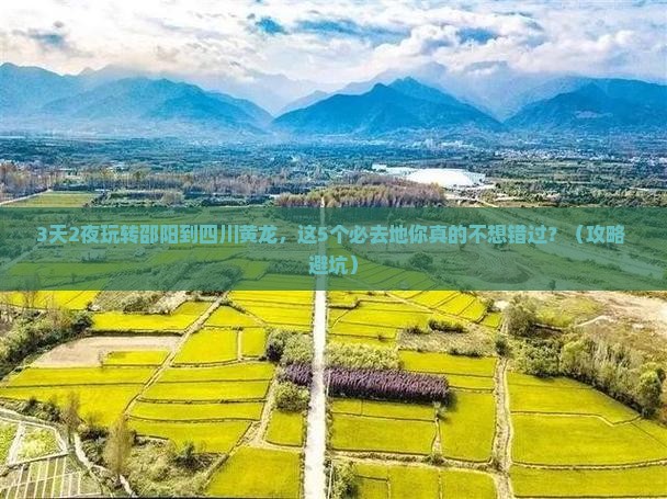 邵阳到四川黄龙必去地