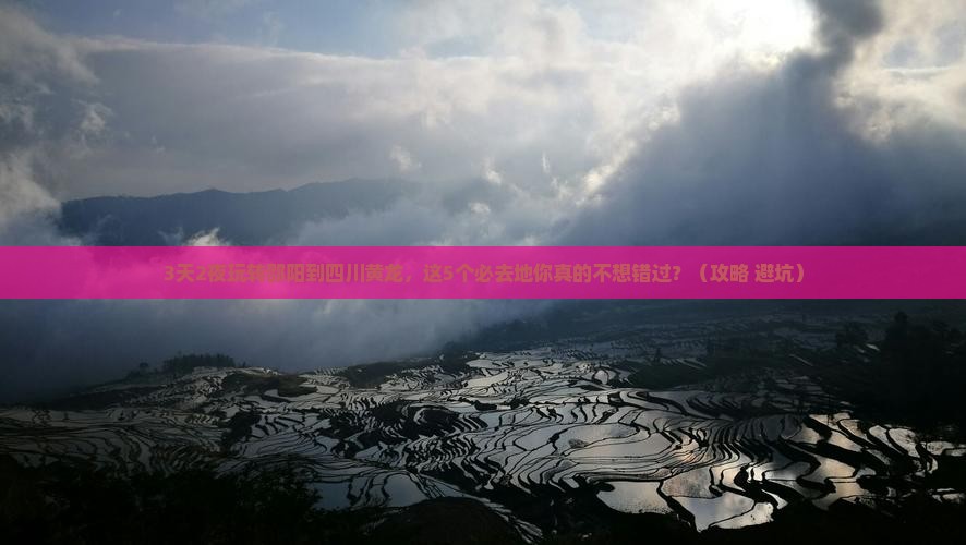 邵阳到四川黄龙必去地
