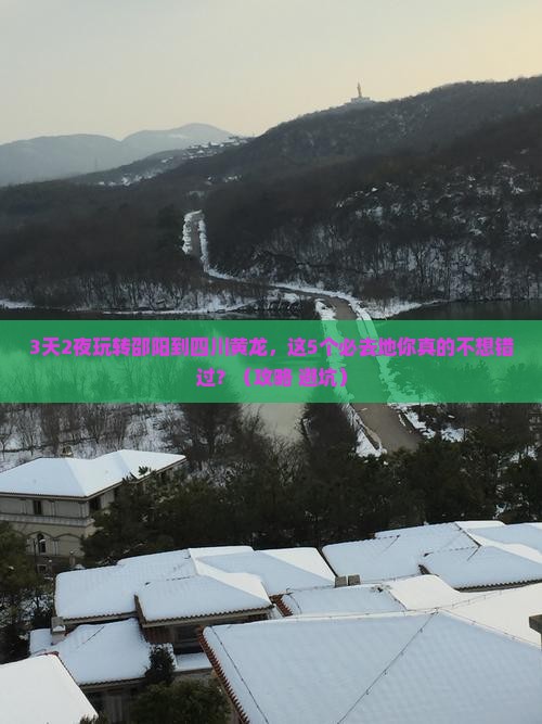 邵阳到四川黄龙必去地