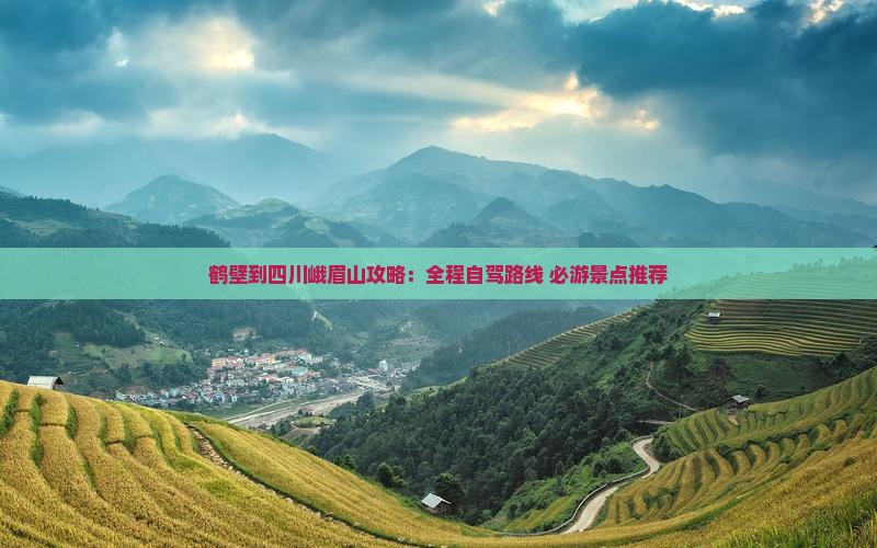 鹤壁到四川峨眉山攻略