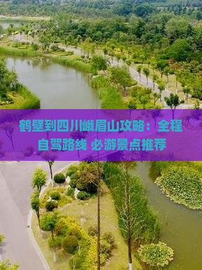 鹤壁到四川峨眉山攻略