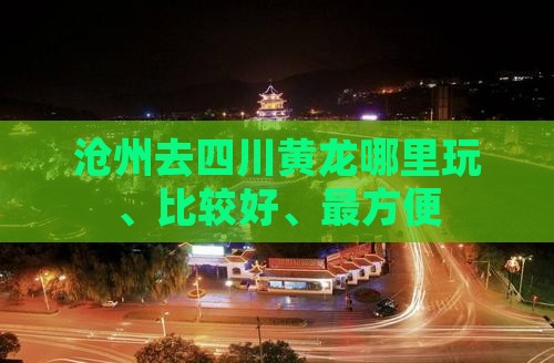 沧州去四川黄龙哪里玩