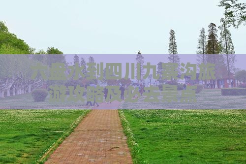 六盘水到四川九寨沟必去地