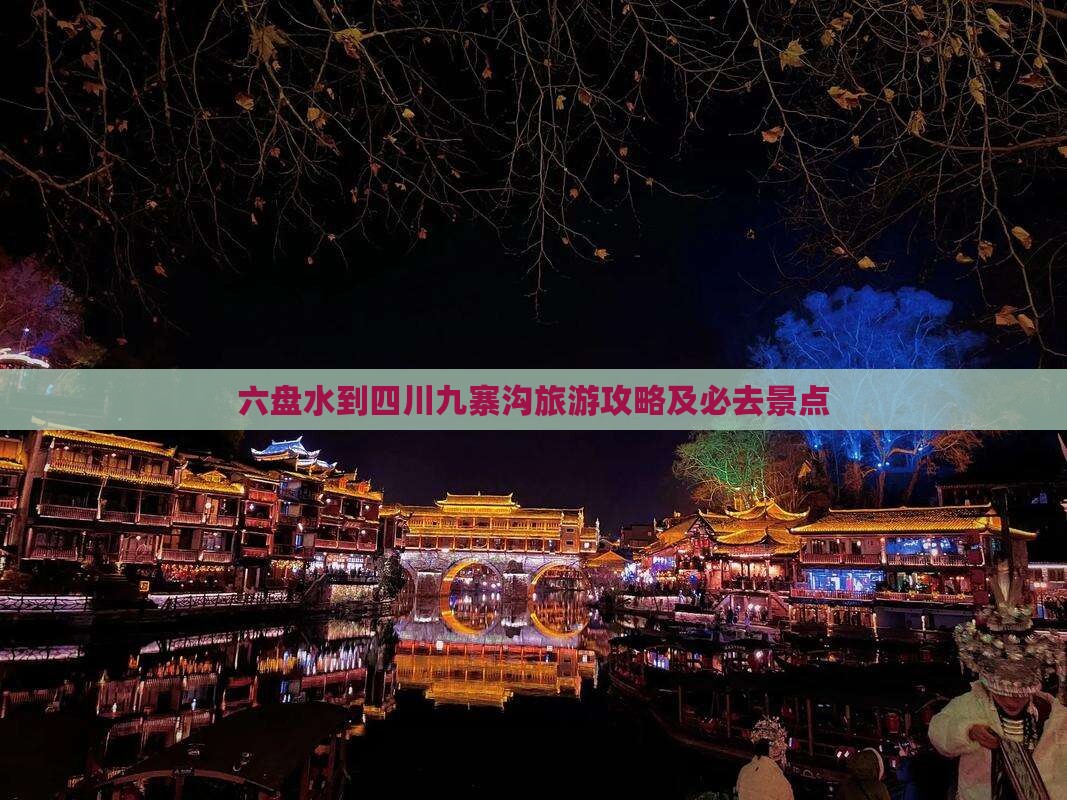 六盘水到四川九寨沟必去地