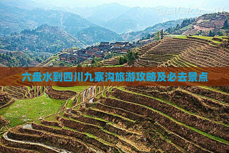 六盘水到四川九寨沟必去地