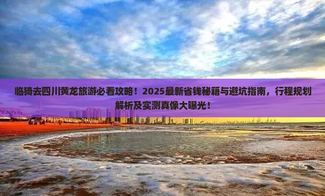 临猗去四川黄龙旅游