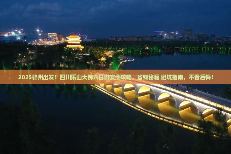 赣州到四川乐山大佛六日游