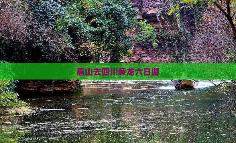 眉山去四川黄龙六日游