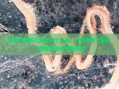石家庄去四川九寨沟个人游：六日游双飞报价、跟团自由行费用详解