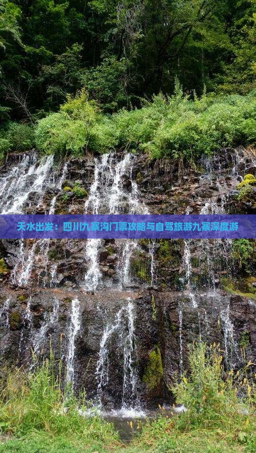 天水出发：四川九寨沟门票攻略与自驾旅游九寨深度游